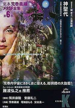 神聖代 ＜定本 荒巻義雄メタSF全集 6＞