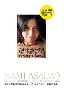 麻田奈美写真集「林檎の記憶」2 林檎と檸檬