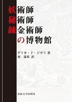 妖術師・秘術師・錬金術師の博物館 新装版