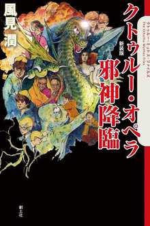 クトゥルー・オペラ 邪神降臨 新装版