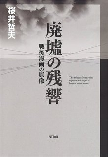 廃墟の残響 戦後漫画の原像