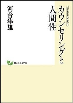 カウンセリングと人間性 ＜河合隼雄セレクション＞