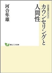 カウンセリングと人間性 ＜河合隼雄セレクション＞