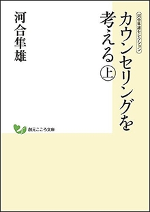 カウンセリングを考える 上 ＜河合隼雄セレクション＞