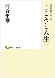 こころと人生 ＜河合隼雄セレクション＞