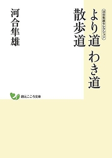 より道 わき道 散歩道 ＜河合隼雄セレクション＞