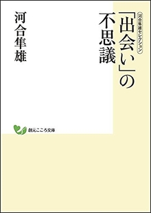 「出会い」の不思議 ＜河合隼雄セレクション＞