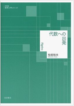 代数への出発 ＜新装版 数学入門シリーズ＞