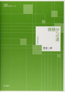 微積分への道 ＜新装版 数学入門シリーズ＞