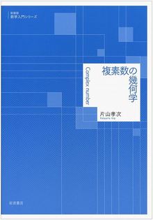 複素数の幾何学 ＜新装版 数学入門シリーズ＞