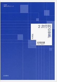 2次行列の世界 ＜新装版 数学入門シリーズ＞