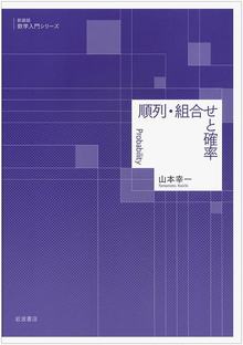 順列・組合せと確率 ＜新装版 数学入門シリーズ＞