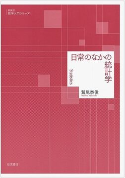 日常のなかの統計学 ＜新装版 数学入門シリーズ＞