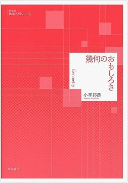 幾何のおもしろさ ＜新装版 数学入門シリーズ＞