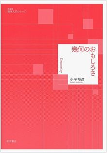 幾何のおもしろさ ＜新装版 数学入門シリーズ＞