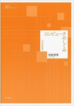 コンピュータのしくみ ＜新装版 数学入門シリーズ＞