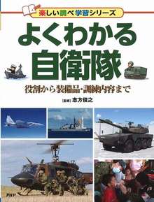 よくわかる自衛隊