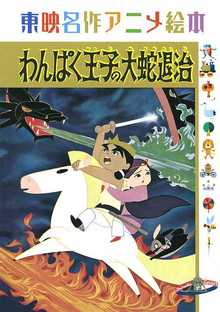 わんぱく王子の大蛇退治 ＜東映名作アニメ絵本＞