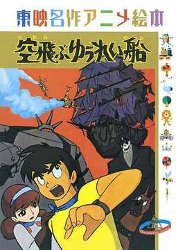 空飛ぶゆうれい船 ＜東映名作アニメ絵本＞