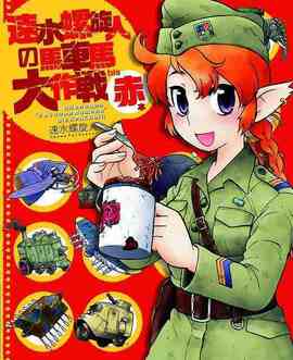 速水螺旋人の馬車馬大作戦 bis 赤本