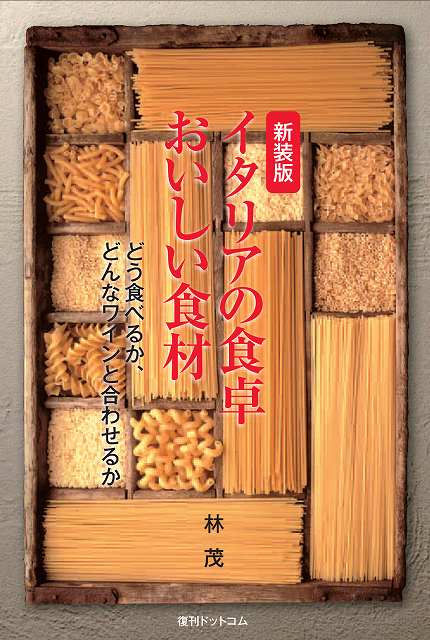 新装版 イタリアの食卓 おいしい食材
