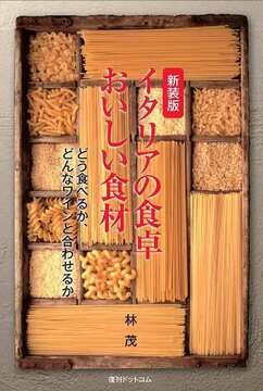 新装版 イタリアの食卓 おいしい食材