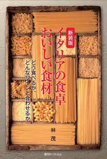 新装版 イタリアの食卓 おいしい食材