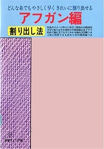 アフガン編 割り出し法