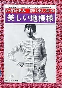 かぎ針あみ 割り出し法 4 美しい地模様