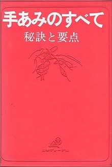 手あみのすべて 秘訣と要点「赤本」