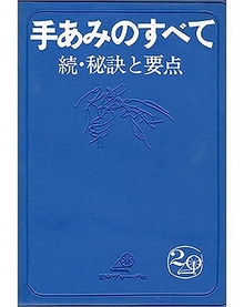 手あみのすべて 続・秘訣と要点「青本」