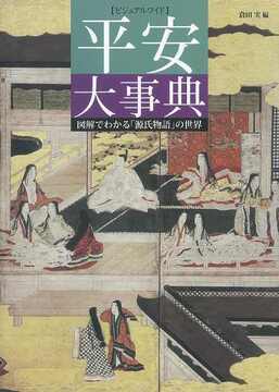 ビジュアルワイド 平安大事典 図解でわかる「源氏物語」の世界