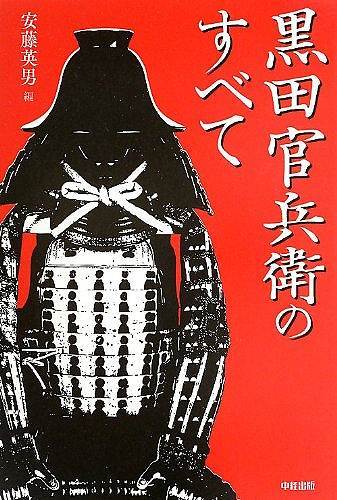 黒田官兵衛のすべて
