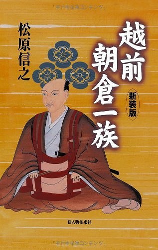 越前朝倉一族