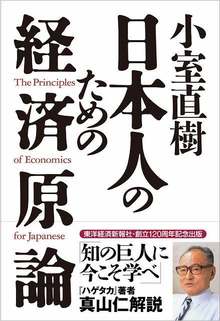 小室直樹 日本人のための経済原論