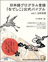 日本語プログラム言語なでしこ公式バイブル ver1.5対応版