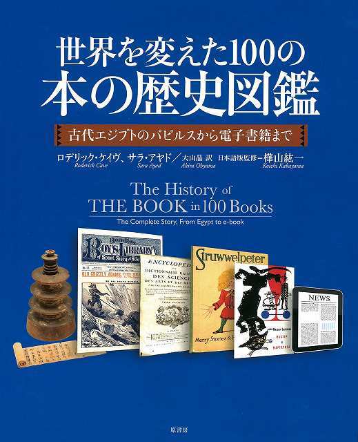 世界を変えた100の本の歴史図鑑