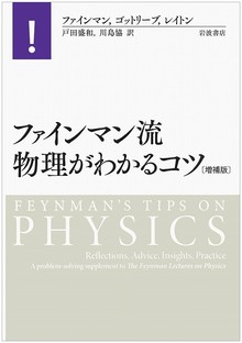 ファインマン流 物理がわかるコツ 増補版