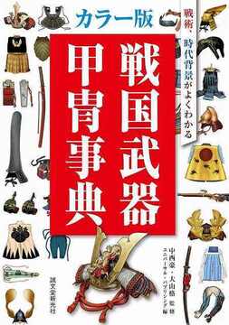 カラー版 戦国武器甲冑事典