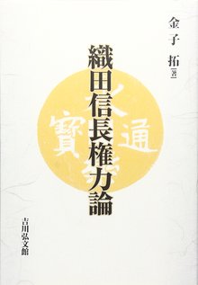 織田信長権力論