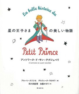 星の王子さまの美しい物語 --「星の王子さま」刊行70周年記念愛蔵版