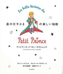 星の王子さまの美しい物語 --「星の王子さま」刊行70周年記念愛蔵版