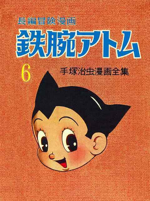 長編冒険漫画 鉄腕アトム ［1958-60・復刻版］ 6（手塚治虫）』 販売 