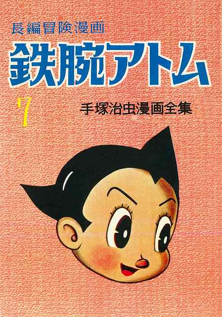長編冒険漫画 鉄腕アトム ［1958-60・復刻版］ 7
