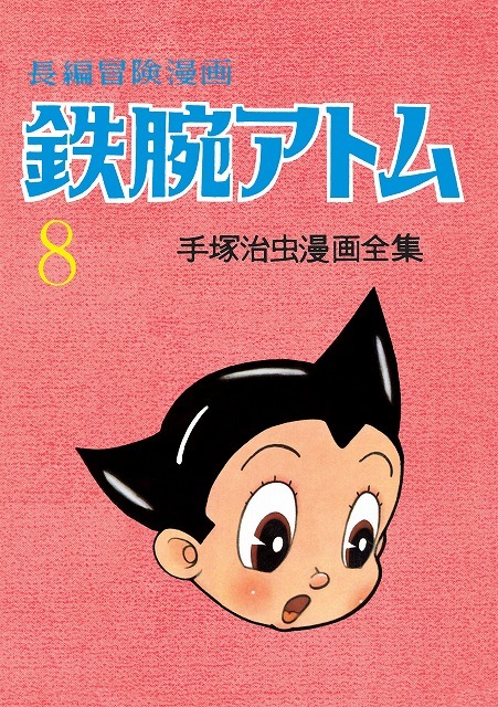 長編冒険漫画 鉄腕アトム ［1958-60・復刻版］ 8