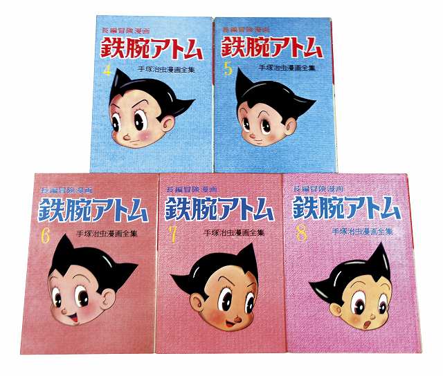 長編冒険漫画 鉄腕アトム ［1958-60・復刻版］ 4～8巻