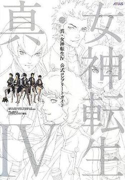 真・女神転生IV 公式コンプリートガイド