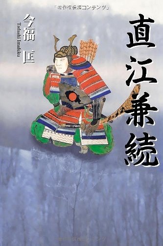 直江兼続