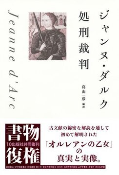 ジャンヌ・ダルク処刑裁判