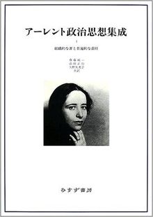 アーレント政治思想集成 1 組織的な罪と普遍的な責任